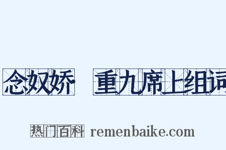 念奴娇·重九席上组词是什么意思的图片